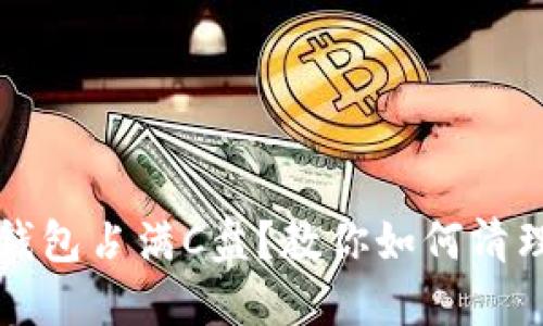 莱特币钱包占满C盘？教你如何清理与维护