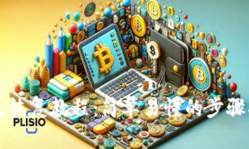 钱包恢复教程：简单易懂的步骤指南