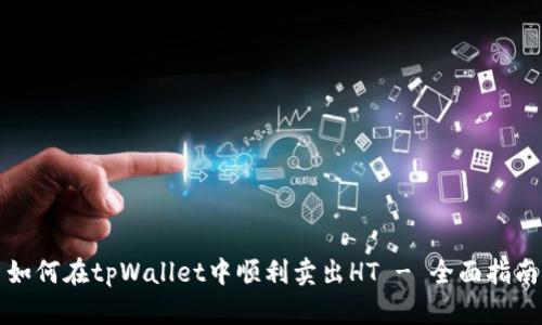 如何在tpWallet中顺利卖出HT - 全面指南