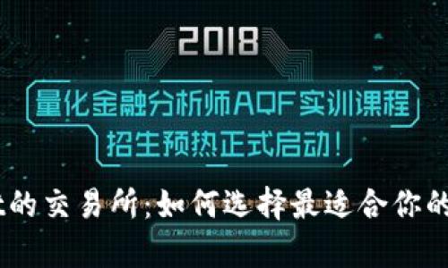 直连tpWallet的交易所：如何选择最适合你的方式进行交易