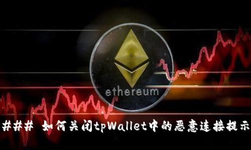 ### 如何关闭tpWallet中的恶意连接提示