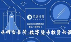 了解热币网交易所：数字
