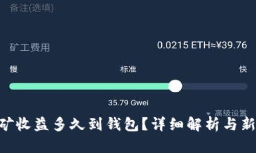 ETH挖矿收益多久到钱包？详细解析与新手指南