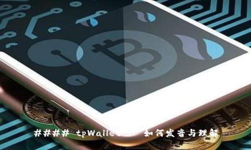 #### tpWallet——如何发音与理解