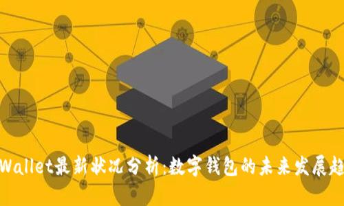 tpWallet最新状况分析：数字钱包的未来发展趋势