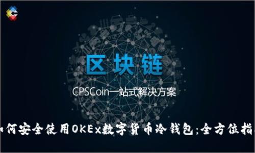 如何安全使用OKEx数字货币冷钱包：全方位指南