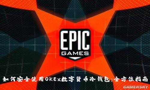 如何安全使用OKEx数字货币冷钱包：全方位指南