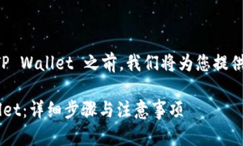 在描述如何将 HT（Huobi Token） 转入 TP Wallet 之前，我们将为您提供一个优质的和相应的关键词，以便进行  。

如何将 HT（Huobi Token） 转入 TP Wallet：详细步骤与注意事项