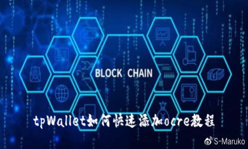tpWallet如何快速添加ocre教程