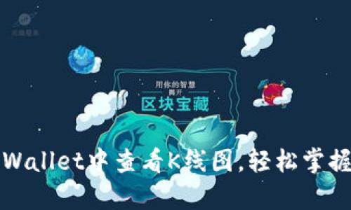 如何在tpWallet中查看K线图，轻松掌握市场动态
