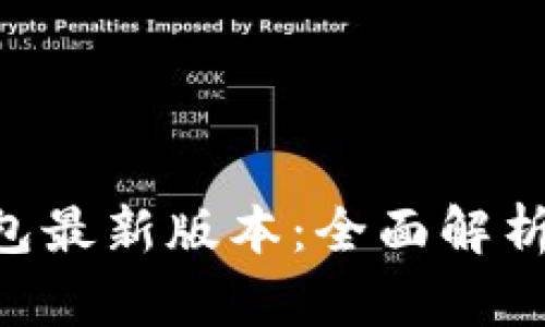 BitKeep钱包最新版本：全面解析与实用指南