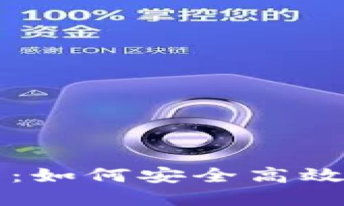 Primecoin钱包使用指南：如何安全高效管理您的Primecoin资产