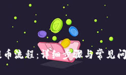 币赢提币流程：详细步骤与常见问题解析