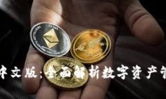 Parity钱包中文版：全面解