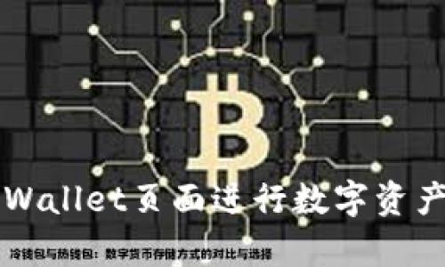 如何使用tpWallet页面进行数字资产管理与交易