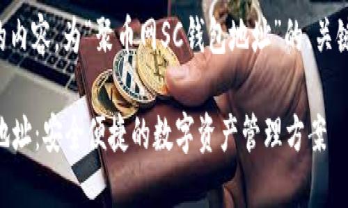 下面是您请求的内容，为“聚币网SC钱包地址”的、关键词和内容大纲：

聚币网SC钱包地址：安全便捷的数字资产管理方案