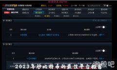 2023年炒比特币的最佳平台