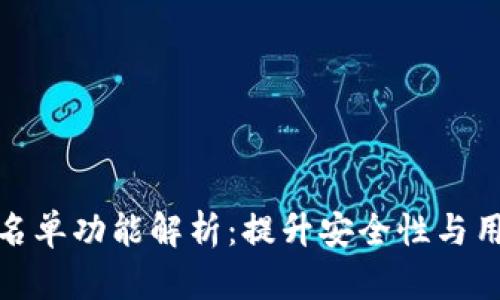 : tpWallet白名单功能解析:提升安全性与用户体验的关键