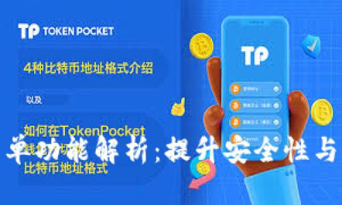 : tpWallet白名单功能解析：提升安全性与用户体验的关键