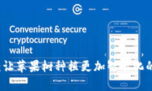 tpWallet：让苹果树种植更加智能化的数字钱包