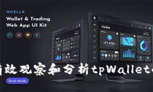 :   如何有效观察和分析tpWallet的使用情况