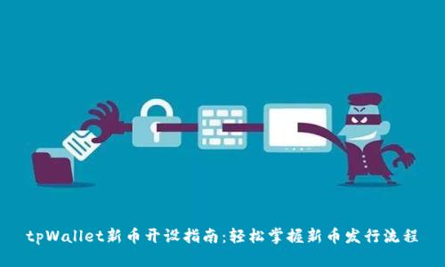 tpWallet新币开设指南：轻松掌握新币发行流程