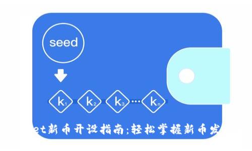 tpWallet新币开设指南：轻松掌握新币发行流程