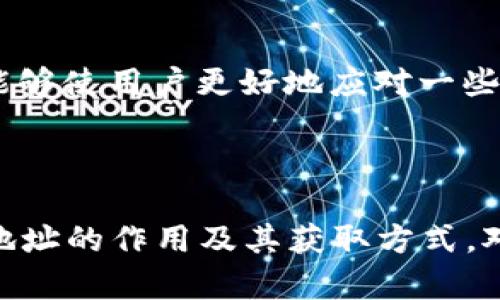   如何找到你的tpWallet地址：详细指导与解析 / 

 guanjianci tpWallet地址, 找到tpWallet, 钱包地址, tpWallet使用 /guanjianci 

### 内容主体大纲

1. **引言**
   - 什么是tpWallet
   - tpWallet的重要性
   - 本文目的

2. **tpWallet地址是什么**
   - tpWallet地址的定义
   - tpWallet地址的构成

3. **如何获得tpWallet地址**
   - 第一步：下载并安装tpWallet
   - 第二步：创建或导入钱包
   - 第三步：查找钱包地址

4. **tpWallet地址的用途**
   - 接收资产
   - 发送资产
   - 与其他平台的交互

5. **tpWallet地址安全性**
   - 保护你的钱包地址
   - 常见安全风险及其对策

6. **tpWallet的常见问题解答**
   - 如何找回丢失的tpWallet地址？
   - 可以使用同一地址进行多次交易吗？
   - 如果地址被泄露，该如何处理？
   - tpWallet与其他钱包的区别是什么？
   - tpWallet支持哪些数字资产？
   - 如何提高tpWallet的使用体验？

7. **总结**
   - tpWallet的未来展望
   - 用户使用建议

### 示例内容

#### 引言

在数字货币日益普及的今天，选择一个安全且功能强大的钱包至关重要。tpWallet作为其中的一员，受到了越来越多用户的关注。本文将深入探讨tpWallet地址的概念、获取方法以及用户在使用中的常见问题，以帮助用户更有效地使用tpWallet。

#### tpWallet地址是什么

tpWallet地址是用户在tpWallet中接收和发送数字资产的唯一标识符。它类似于一个银行账户号码，不同的是，tpWallet地址通常由一串字母和数字组成，是在区块链上记录交易的关键点。

通常，tpWallet地址的构成也有一定的规则，并可能与支持的区块链网络有关。用户在进行任何链上交易时，必须确保输入正确的钱包地址，以避免资产的损失。

#### 如何获得tpWallet地址

获取tpWallet地址的步骤相对简单，用户只需按照以下步骤进行操作：

strong第一步：/strong下载并安装tpWallet。用户可以在官方网站或应用商店找到tpWallet的下载链接，确保下载的是官方版本。

strong第二步：/strong创建或导入钱包。若是新用户，可以选择创建一个新钱包；若用户已有钱包，则可以选择导入模式。

strong第三步：/strong查找钱包地址。完成上述步骤后，用户可以在钱包界面轻松找到自己的tpWallet地址，通常该地址会标有“接收”或“我的地址”等字样。

#### tpWallet地址的用途

tpWallet地址的主要用途是为了便于用户之间进行数字资产的转移。用户可以利用该地址进行接收、发送资产。此外，tpWallet还可以与其他平台进行交互，如交易所和去中心化应用（DApps），进一步扩展了钱包的功能。

在转账过程中，用户只需要确保输入接收方的tpWallet地址，而在收到资产时，发送方需要知道用户的tpWallet地址。这个设计既提高了交易的效率，又保持了用户的匿名性。

#### tpWallet地址安全性

保护tpWallet地址的安全性对于资产的安全至关重要。用户应当采取必要的措施来防止地址的泄露。这包括但不限于，不随意分享地址给陌生人、使用多重签名确认交易等。

常见的安全风险包括钓鱼攻击、恶意软件等，用户必须提高警惕，确保使用安全的网络环境及设备进行交易。此外，定期更新软件版本也有助于保持地址的安全性。

#### tpWallet的常见问题解答

如何找回丢失的tpWallet地址？
一旦用户丢失了tpWallet地址，是否能找回，取决于用户记录的备份情况。
首先，用户需要查看是否有保存相关的助记词或私钥，这是恢复钱包的关键。如果用户在设置钱包时选择了备份，那么可以通过恢复助记词来找回tpWallet地址。不过，如果备份失落，则找回地址将会极为困难。
区块链技术的优势在于去中心化，但也意味着一旦资产发送到一个地址，没有相关私钥或助记词的用户是无法再找回的。因此，养成定期备份的习惯十分重要。

可以使用同一地址进行多次交易吗？
是的，用户可以在tpWallet中使用同一地址进行多次交易。由于区块链的特性，即使同一地址被用于多次交易，每次交易都会被记录在区块链上，且不会影响资产的安全性。
然而，出于隐私保护的考虑，建议用户在进行不同的交易时采用不同的钱包地址。这样，可以减少外部对用户交易习惯的追踪，提高隐私度。

如果地址被泄露，该如何处理？
如果用户的tpWallet地址被泄露，首先应当暂停所有相关操作，尽量避免将资产发送到该地址。一旦发现异常活动，用户应及时更改钱包的相关设置，包括使用新的地址、更新安全设置等。
如果有资产在已经泄露的地址中，用户应尽快进行转移操作，将资产转移到新的、未被泄露的地址中。用户还应定期检查钱包的交易记录，以确保没有意外的行为发生。

tpWallet与其他钱包的区别是什么？
tpWallet与其他虚拟货币钱包相比，提供了一些独特的功能，例如用户友好的界面、多币种支持以及快速的交易处理速度。
此外，tpWallet的安全措施和隐私保护功能也为用户提供了保障，使其在使用过程中减少被攻击的风险。这些特点使得tpWallet在众多钱包中脱颖而出，更加符合现代用户的需求。

tpWallet支持哪些数字资产？
tpWallet支持多种数字资产，包括主流的比特币（BTC）、以太坊（ETH）、以及一些山寨币等。根据tpWallet的更新情况，支持的资产种类也在不断增加。
确保查看官方网站的最新资产支持列表，以了解自己的资产是否被tpWallet所支持，同时也有利于进行合理的资产配置。

如何提高tpWallet的使用体验？
提高tpWallet的使用体验，可以通过定期更新软件、了解钱包的新功能、参与社区交流等多种方式实现。
用户还可以通过评估自身需求，了解不同数字资产的特性，从而资产配置，提高整体的使用效率。此外，与其他用户交流使用经验，能够使用户更好地应对一些常见问题，进而提升使用体验。

### 总结

tpWallet作为一个新兴的数字资产钱包，在保护用户资产、提高交易效率以及提供良好的使用体验方面表现出色。了解tpWallet地址的作用及其获取方式，对用户的使用至关重要。而在使用中遇到的问题，也可以通过本文的详细解答得到解决，从而更安全地进行数字资产的管理与转移。