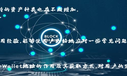   如何找到你的tpWallet地址：详细指导与解析 / 

 guanjianci tpWallet地址, 找到tpWallet, 钱包地址, tpWallet使用 /guanjianci 

### 内容主体大纲

1. **引言**
   - 什么是tpWallet
   - tpWallet的重要性
   - 本文目的

2. **tpWallet地址是什么**
   - tpWallet地址的定义
   - tpWallet地址的构成

3. **如何获得tpWallet地址**
   - 第一步：下载并安装tpWallet
   - 第二步：创建或导入钱包
   - 第三步：查找钱包地址

4. **tpWallet地址的用途**
   - 接收资产
   - 发送资产
   - 与其他平台的交互

5. **tpWallet地址安全性**
   - 保护你的钱包地址
   - 常见安全风险及其对策

6. **tpWallet的常见问题解答**
   - 如何找回丢失的tpWallet地址？
   - 可以使用同一地址进行多次交易吗？
   - 如果地址被泄露，该如何处理？
   - tpWallet与其他钱包的区别是什么？
   - tpWallet支持哪些数字资产？
   - 如何提高tpWallet的使用体验？

7. **总结**
   - tpWallet的未来展望
   - 用户使用建议

### 示例内容

#### 引言

在数字货币日益普及的今天，选择一个安全且功能强大的钱包至关重要。tpWallet作为其中的一员，受到了越来越多用户的关注。本文将深入探讨tpWallet地址的概念、获取方法以及用户在使用中的常见问题，以帮助用户更有效地使用tpWallet。

#### tpWallet地址是什么

tpWallet地址是用户在tpWallet中接收和发送数字资产的唯一标识符。它类似于一个银行账户号码，不同的是，tpWallet地址通常由一串字母和数字组成，是在区块链上记录交易的关键点。

通常，tpWallet地址的构成也有一定的规则，并可能与支持的区块链网络有关。用户在进行任何链上交易时，必须确保输入正确的钱包地址，以避免资产的损失。

#### 如何获得tpWallet地址

获取tpWallet地址的步骤相对简单，用户只需按照以下步骤进行操作：

strong第一步：/strong下载并安装tpWallet。用户可以在官方网站或应用商店找到tpWallet的下载链接，确保下载的是官方版本。

strong第二步：/strong创建或导入钱包。若是新用户，可以选择创建一个新钱包；若用户已有钱包，则可以选择导入模式。

strong第三步：/strong查找钱包地址。完成上述步骤后，用户可以在钱包界面轻松找到自己的tpWallet地址，通常该地址会标有“接收”或“我的地址”等字样。

#### tpWallet地址的用途

tpWallet地址的主要用途是为了便于用户之间进行数字资产的转移。用户可以利用该地址进行接收、发送资产。此外，tpWallet还可以与其他平台进行交互，如交易所和去中心化应用（DApps），进一步扩展了钱包的功能。

在转账过程中，用户只需要确保输入接收方的tpWallet地址，而在收到资产时，发送方需要知道用户的tpWallet地址。这个设计既提高了交易的效率，又保持了用户的匿名性。

#### tpWallet地址安全性

保护tpWallet地址的安全性对于资产的安全至关重要。用户应当采取必要的措施来防止地址的泄露。这包括但不限于，不随意分享地址给陌生人、使用多重签名确认交易等。

常见的安全风险包括钓鱼攻击、恶意软件等，用户必须提高警惕，确保使用安全的网络环境及设备进行交易。此外，定期更新软件版本也有助于保持地址的安全性。

#### tpWallet的常见问题解答

如何找回丢失的tpWallet地址？
一旦用户丢失了tpWallet地址，是否能找回，取决于用户记录的备份情况。
首先，用户需要查看是否有保存相关的助记词或私钥，这是恢复钱包的关键。如果用户在设置钱包时选择了备份，那么可以通过恢复助记词来找回tpWallet地址。不过，如果备份失落，则找回地址将会极为困难。
区块链技术的优势在于去中心化，但也意味着一旦资产发送到一个地址，没有相关私钥或助记词的用户是无法再找回的。因此，养成定期备份的习惯十分重要。

可以使用同一地址进行多次交易吗？
是的，用户可以在tpWallet中使用同一地址进行多次交易。由于区块链的特性，即使同一地址被用于多次交易，每次交易都会被记录在区块链上，且不会影响资产的安全性。
然而，出于隐私保护的考虑，建议用户在进行不同的交易时采用不同的钱包地址。这样，可以减少外部对用户交易习惯的追踪，提高隐私度。

如果地址被泄露，该如何处理？
如果用户的tpWallet地址被泄露，首先应当暂停所有相关操作，尽量避免将资产发送到该地址。一旦发现异常活动，用户应及时更改钱包的相关设置，包括使用新的地址、更新安全设置等。
如果有资产在已经泄露的地址中，用户应尽快进行转移操作，将资产转移到新的、未被泄露的地址中。用户还应定期检查钱包的交易记录，以确保没有意外的行为发生。

tpWallet与其他钱包的区别是什么？
tpWallet与其他虚拟货币钱包相比，提供了一些独特的功能，例如用户友好的界面、多币种支持以及快速的交易处理速度。
此外，tpWallet的安全措施和隐私保护功能也为用户提供了保障，使其在使用过程中减少被攻击的风险。这些特点使得tpWallet在众多钱包中脱颖而出，更加符合现代用户的需求。

tpWallet支持哪些数字资产？
tpWallet支持多种数字资产，包括主流的比特币（BTC）、以太坊（ETH）、以及一些山寨币等。根据tpWallet的更新情况，支持的资产种类也在不断增加。
确保查看官方网站的最新资产支持列表，以了解自己的资产是否被tpWallet所支持，同时也有利于进行合理的资产配置。

如何提高tpWallet的使用体验？
提高tpWallet的使用体验，可以通过定期更新软件、了解钱包的新功能、参与社区交流等多种方式实现。
用户还可以通过评估自身需求，了解不同数字资产的特性，从而资产配置，提高整体的使用效率。此外，与其他用户交流使用经验，能够使用户更好地应对一些常见问题，进而提升使用体验。

### 总结

tpWallet作为一个新兴的数字资产钱包，在保护用户资产、提高交易效率以及提供良好的使用体验方面表现出色。了解tpWallet地址的作用及其获取方式，对用户的使用至关重要。而在使用中遇到的问题，也可以通过本文的详细解答得到解决，从而更安全地进行数字资产的管理与转移。