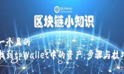 思考一个且的  
如何找到tpWallet中的资产：步骤与技巧一览