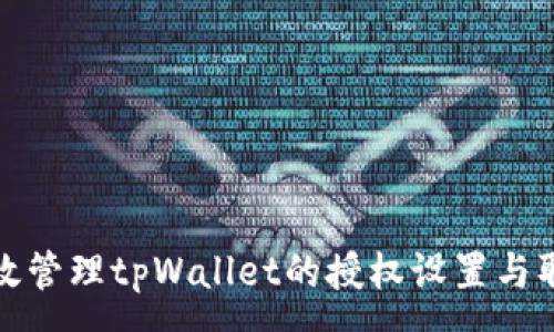 :
如何有效管理tpWallet的授权设置与取消操作