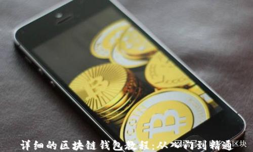 
详细的区块链钱包教程：从入门到精通