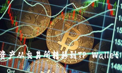 如何将数字资产从交易所转移到TP Wallet - 全面指南