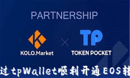 
如何通过tpWallet顺利开通EOS转账功能