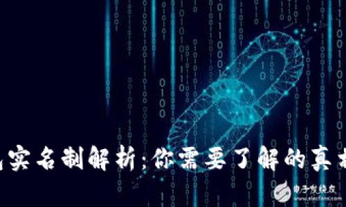 BTC钱包实名制解析：你需要了解的真相与影响