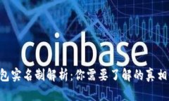 BTC钱包实名制解析：你需
