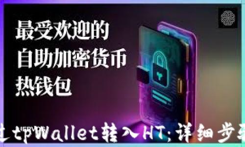 
如何通过tpWallet转入HT：详细步骤和技巧
