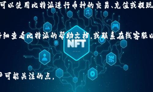 如何通过微信注册比特派？详细步骤解析

关键词：比特派注册, 微信登录, 数字钱包, 加密货币

内容大纲：
1. 介绍比特派
    - 什么是比特派
    - 比特派的主要功能
2. 注册比特派的必要性
    - 为何选择比特派
    - 比特派的优势
3. 微信注册比特派的步骤
    - Step 1：下载比特派应用
    - Step 2：选择微信注册
    - Step 3：授权微信账户
    - Step 4：填写个人信息
4. 注册后的主要功能
    - 如何使用比特派进行交易
    - 安全性和保证
5. 常见问题解答
    - 在注册过程中可能遇到的常见问题
    - 需要注意的事项

问题详情：
1. 什么是比特派？
2. 比特派的主要功能是什么？
3. 为什么选择比特派作为数字钱包？
4. 如何完成微信注册？
5. 注册后的比特派账户如何使用？
6. 常见的问题有哪些？

---

一、什么是比特派？
比特派是一款流行的数字货币钱包，主要用于存储、管理和交易各种加密货币。自2018年推出以来，它凭借杰出的用户体验和强大的安全功能，迅速赢得了全球用户的信任。比特派不仅可以管理比特币（BTC），还支持以太坊（ETH）、莱特币（LTC）等多种主流货币。此外，比特派也为用户提供了丰富的功能，如实时价格提醒、全球行情查询等。...

二、比特派的主要功能是什么？
比特派的主要功能包括：数字货币的存储与管理，安全性极高的用户验证机制，方便的交易功能、跨链转账以及多签名支持。此外，比特派还提供ERC20代币的支持，让用户能够管理和交易更多的代币。...

三、为什么选择比特派作为数字钱包？
选择比特派的原因主要有几个方面：其一，比特派具有用户友好的界面，使得新手也能轻松上手；其二，强大的安全保障机制，有效保护用户资产；其三，支持多种币种和代币，灵活应对市场变化；其四，团队背景雄厚，持续进行技术升级。...

四、如何完成微信注册？
注册比特派账户的步骤非常简单：第一步是下载比特派的官方应用；第二步，打开应用后选择“使用微信注册”；第三步，依据提示授权你的微信账户；最后，按照系统要求填写相关的个人信息，如手机号、密码等，完成注册。...

五、注册后的比特派账户如何使用？
注册成功后，用户可以通过比特派进行多种操作。首先，用户可以通过应用登录自己的账户，随后可以查看实时市场行情以及自己的资产状况。用户可以使用比特派进行币种的交易、充值或提现。同时，比特派还提供了信息提醒功能，帮助用户及时掌握市场动态。...

六、常见的问题有哪些？
在注册及使用比特派的过程中，用户可能会遇到一些常见问题，例如如何找回密码、交易失败的原因、如何保护账户安全等。对于这些问题，用户应仔细查看比特派的帮助文档，或联系在线客服以获取解答。...

---

以上是对“比特派怎么注册微信”的详细介绍和大纲，每部分内容可以进一步扩展至3500字的详细文稿，并回答每个相关问题，以确保覆盖所有用户可能关注的点。