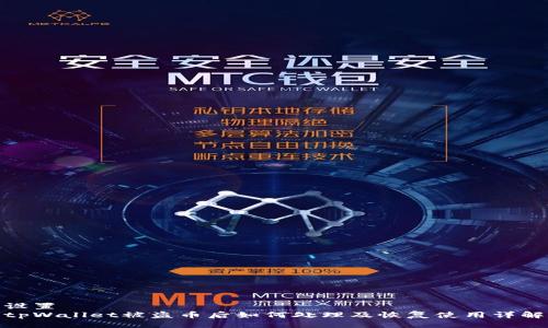 设置  
tpWallet被盗币后如何处理及恢复使用详解