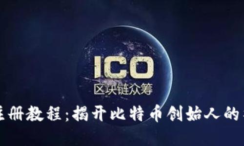 中本聪注册教程：揭开比特币创始人的神秘面纱