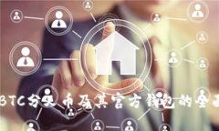 了解BTC分叉币及其官方钱