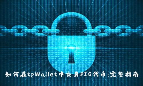 如何在tpWallet中交易PIG代币:完整指南
