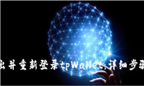 如何退出并重新登录tpWallet：详细步骤与技巧
