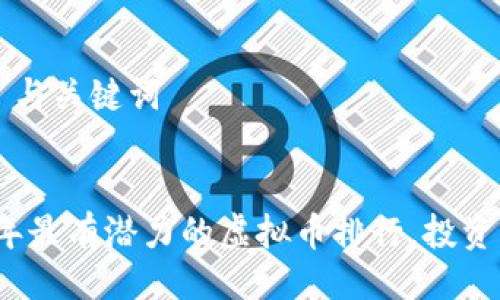 ### 与关键词


2023年最有潜力的虚拟币排行，投资者必看