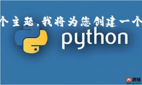 为了帮助您更好地了解“提取到钱包最少以太坊”这个主题，我将为您创建一个的、相关关键词、内容主体大纲以及详细的问题回答。


如何有效提取最少以太坊到钱包：完整指南