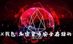 Ledger X钱包：加密货币安全