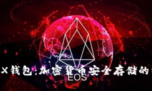 Ledger X钱包：加密货币安全存储的终极选择