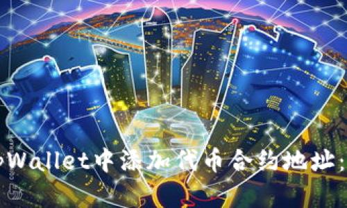 如何在tpWallet中添加代币合约地址：详细指南