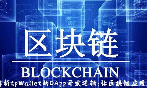 
深入解析tpWallet的DApp开发逻辑：让区块链应用更简单
