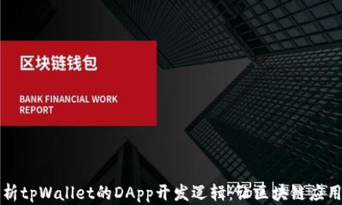 
深入解析tpWallet的DApp开发逻辑：让区块链应用更简单